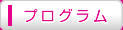 プログラム