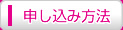 申し込み方法