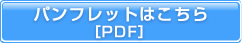 パンフレットはこちら［PDF］