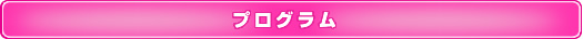 プログラム