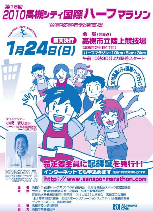第18回2010高槻シティ国際ハーフマラソン　災害被害者救済支援　1月24日（日）雨天決行