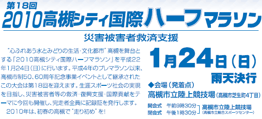 第18回2010高槻シティ国際ハーフマラソン　災害被害者救済支援　1月24日（日）雨天決行