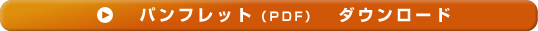 パンフレット（PDF）　ダウンロード