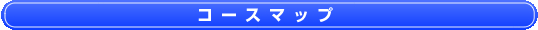 コースマップ