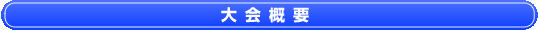 大会概要