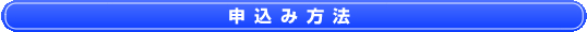 申込み方法