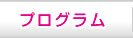 プログラム