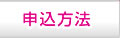 申込方法