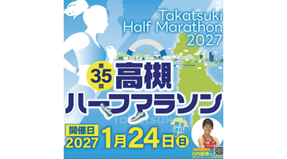 高槻ハーフマラソン2027