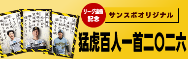 リーグ連覇記念 猛虎百人一首