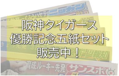 阪神タイガース日本一記念五紙セット販売中