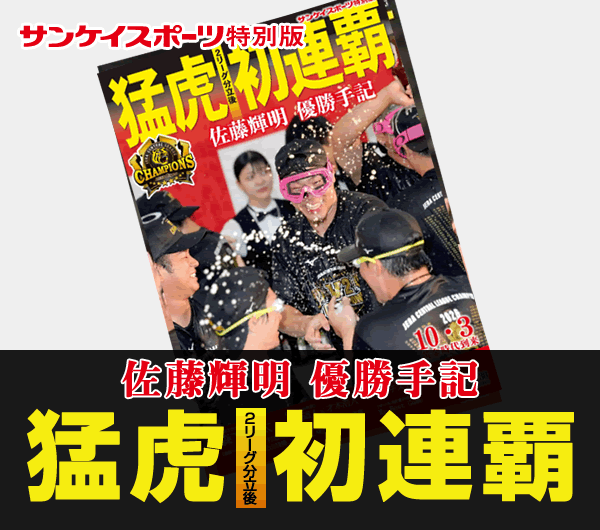 藤川阪神2リーグ分立後初連覇