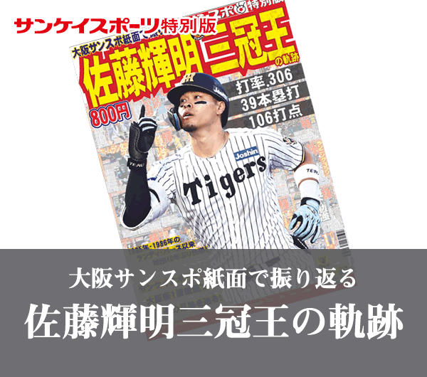 大阪サンスポ紙面で振り返る2026シーズン 阪神連覇