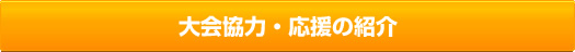 大会協力・応援の紹介