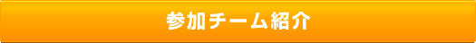 参加チーム紹介