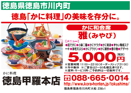 徳島甲羅本店 サンスポ旅新聞 19 秋冬号